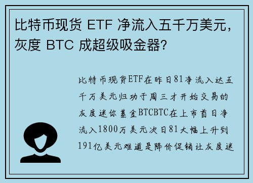 比特币现货 ETF 净流入五千万美元，灰度 BTC 成超级吸金器？