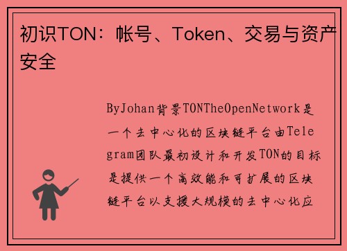 初识TON：帐号、Token、交易与资产安全