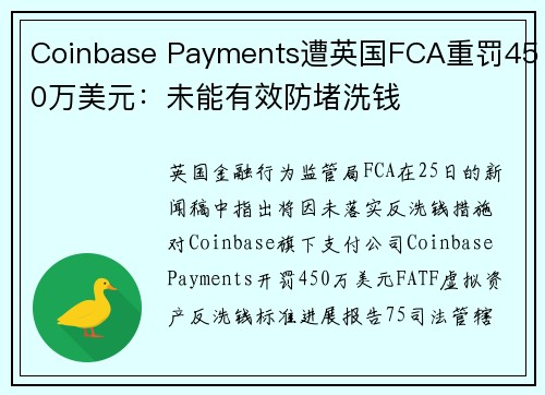 Coinbase Payments遭英国FCA重罚450万美元：未能有效防堵洗钱