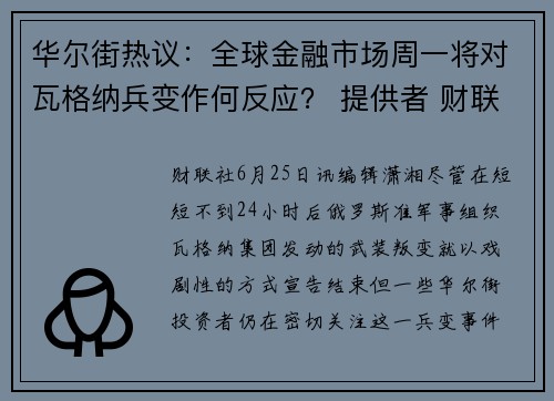 华尔街热议：全球金融市场周一将对瓦格纳兵变作何反应？ 提供者 财联社