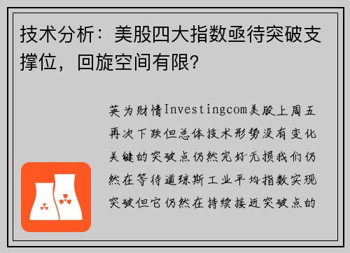 技术分析：美股四大指数亟待突破支撑位，回旋空间有限？ 