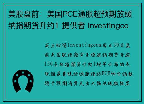 美股盘前：美国PCE通胀超预期放缓 纳指期货升约1 提供者 Investingcom