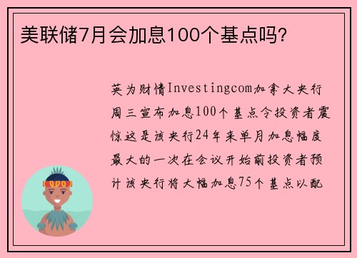 美联储7月会加息100个基点吗？ 