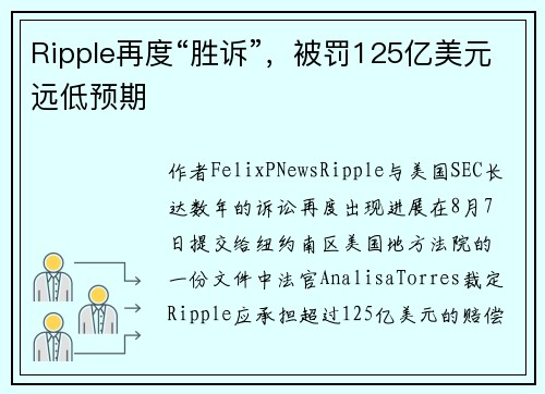 Ripple再度“胜诉”，被罚125亿美元远低预期