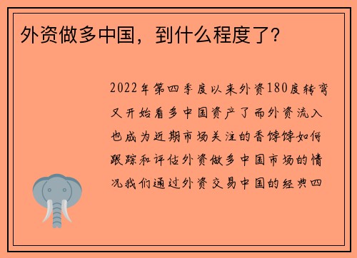 外资做多中国，到什么程度了？ 