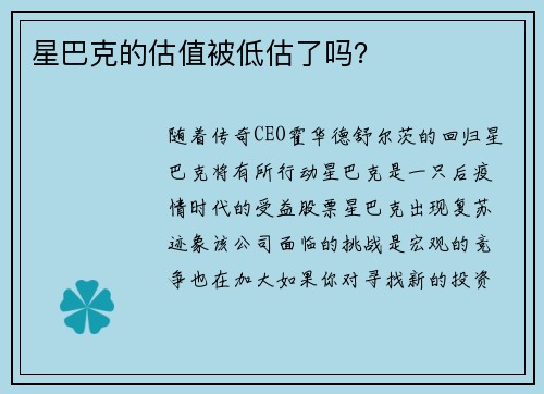 星巴克的估值被低估了吗？ 