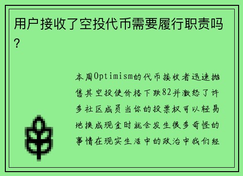 用户接收了空投代币需要履行职责吗？