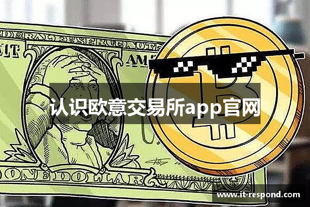 认识欧意交易所app官网